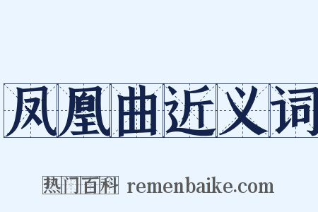 凤凰曲近义词是什么意思的图片